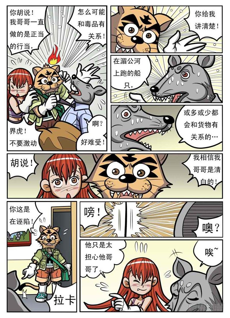 《界虎》救出拉卡 第14页