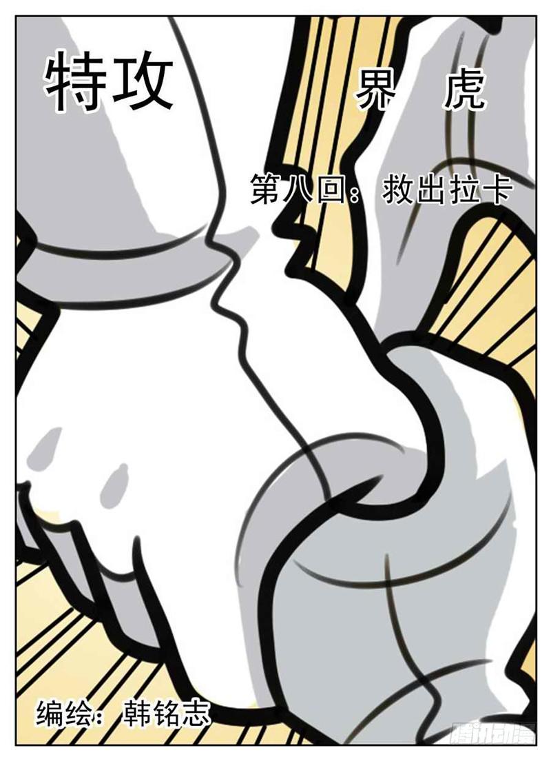 《界虎》救出拉卡 第1页