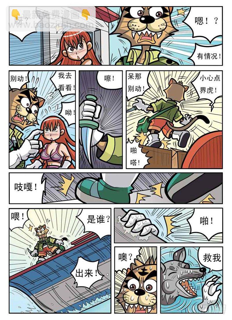 《界虎》救出拉卡 第7页
