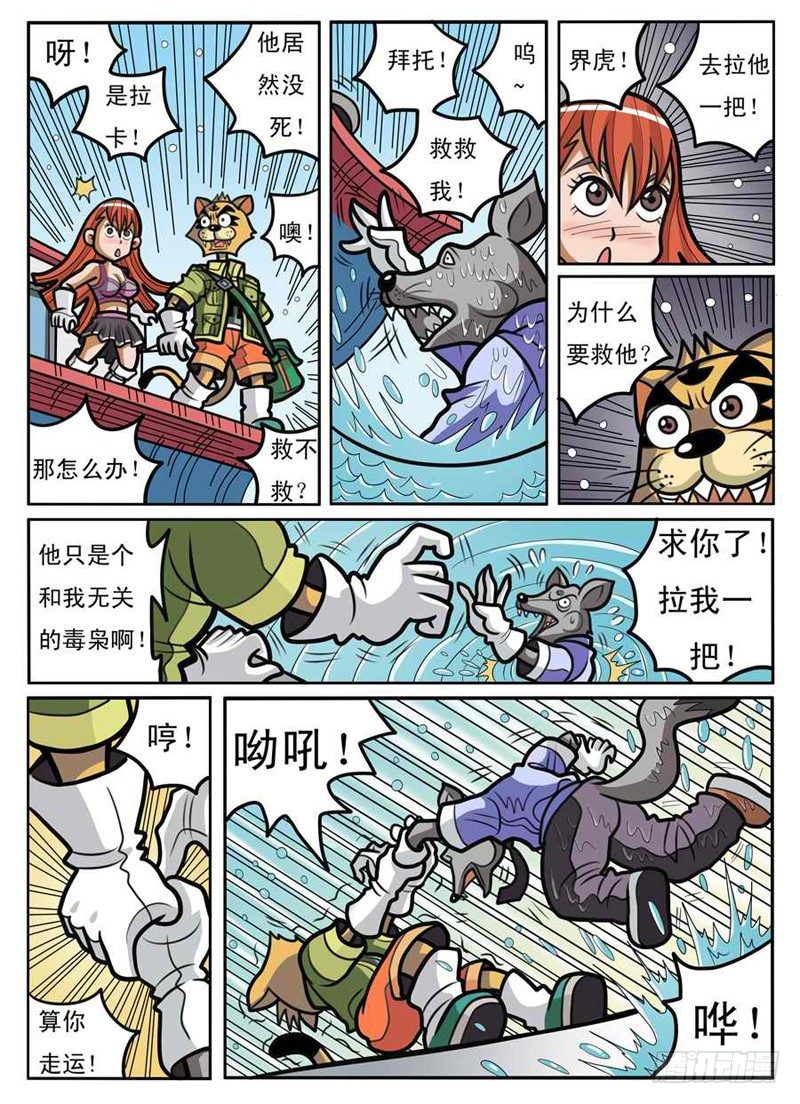 《界虎》救出拉卡 第8页