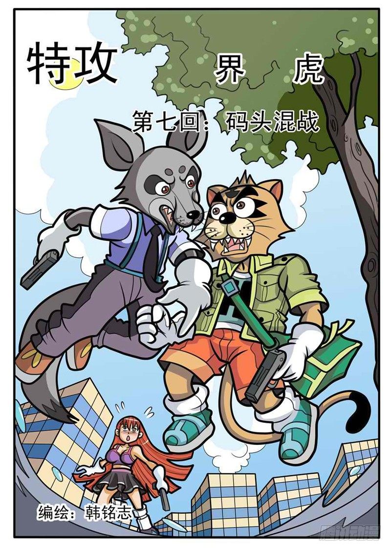 《界虎》码头混战 第1页