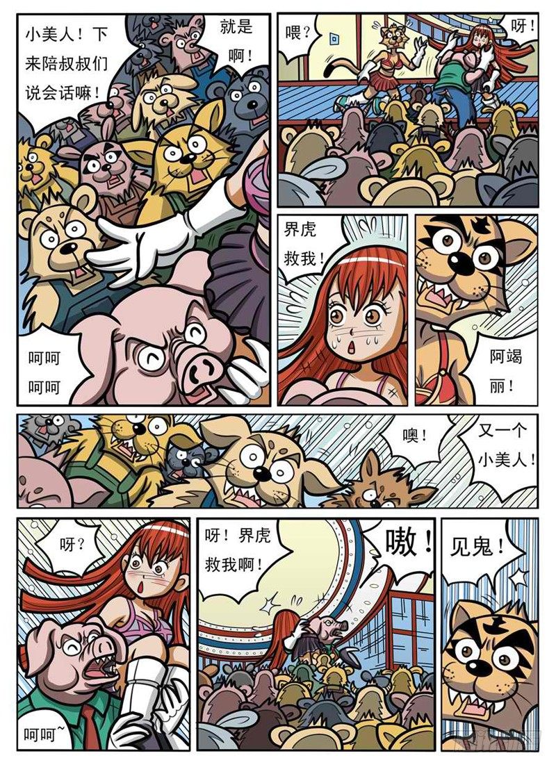 《界虎》男扮女装 第11页