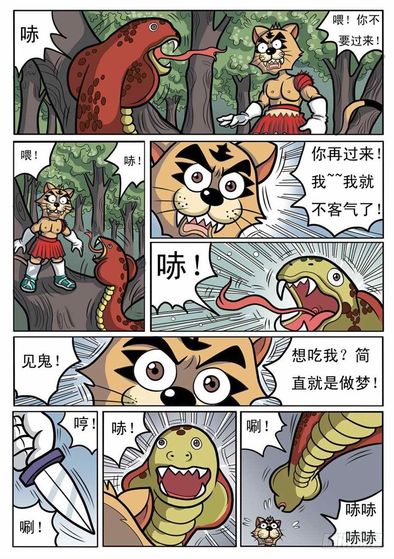 《界虎》独斗双怪 第12页