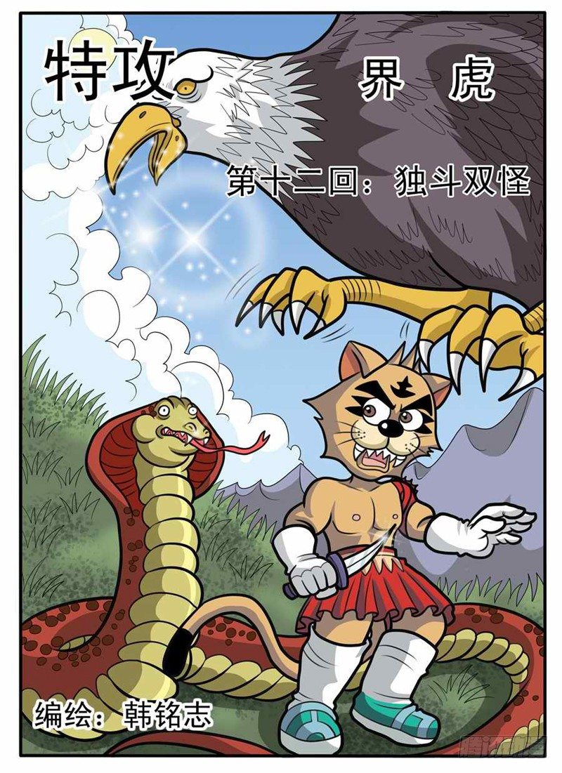 《界虎》独斗双怪 第1页