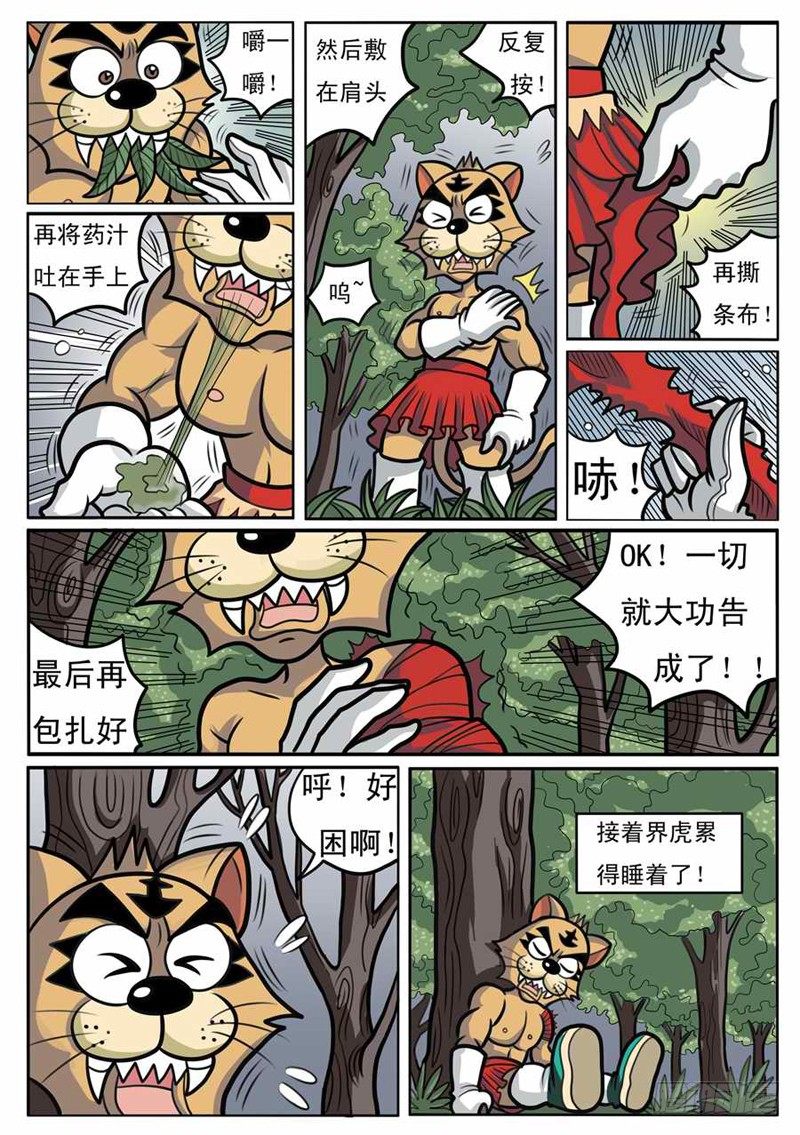 《界虎》独斗双怪 第7页