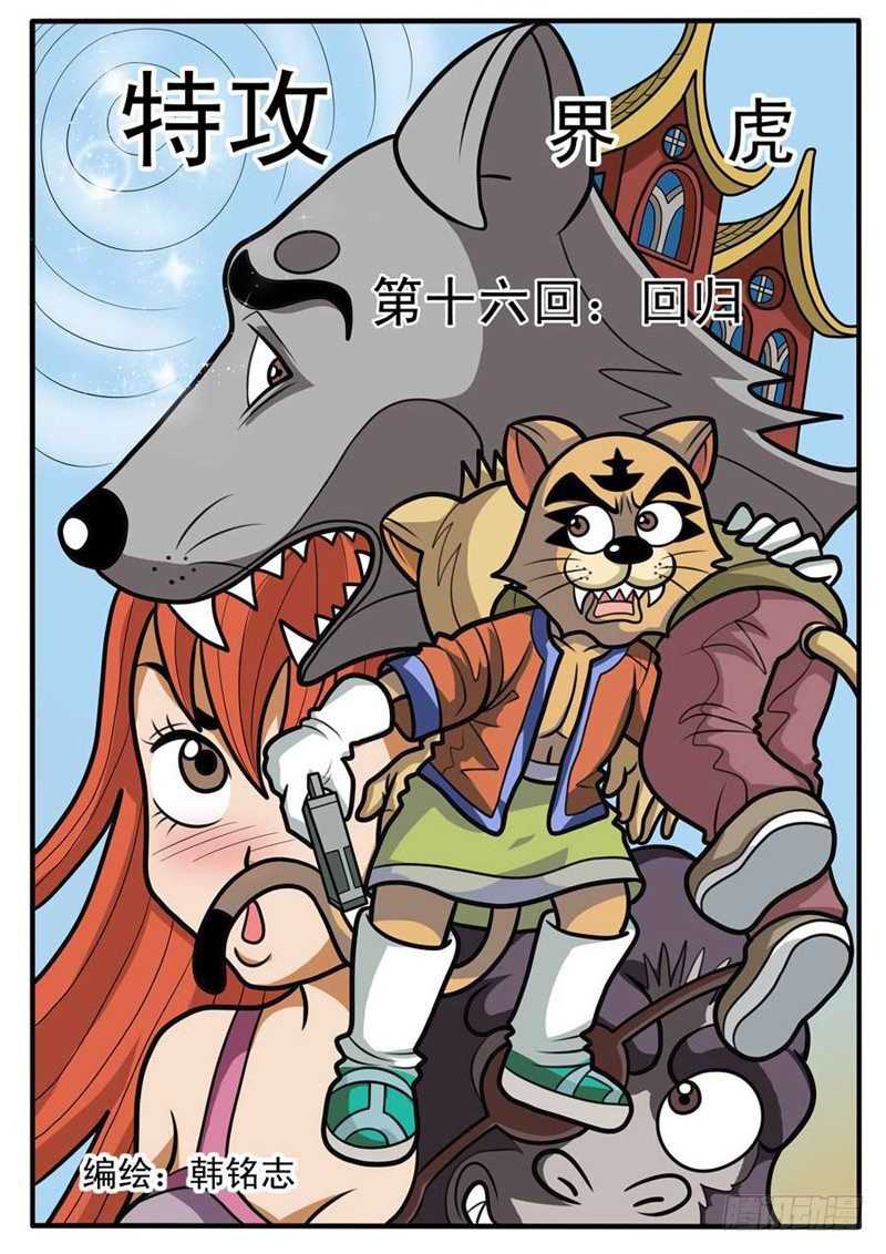 《界虎》回归 第1页
