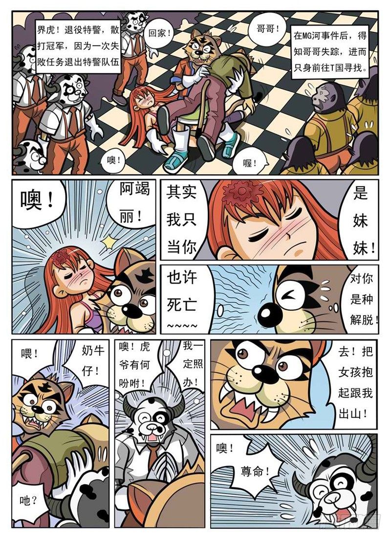 《界虎》回归 第2页