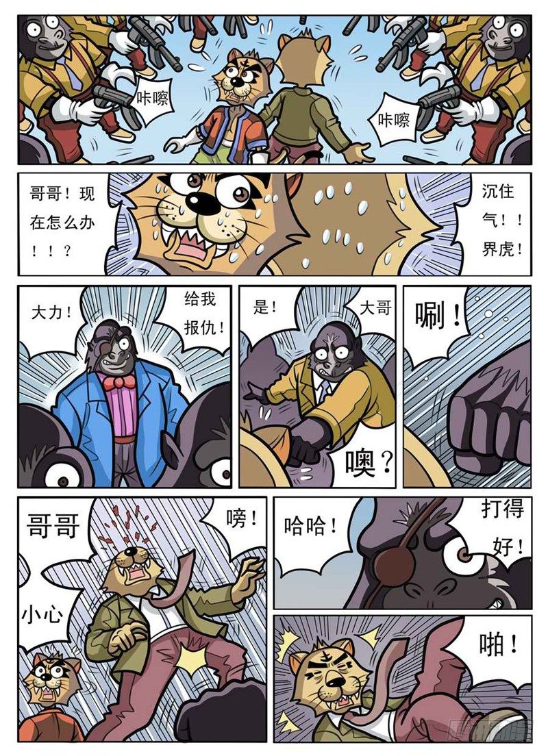 《界虎》残酷现实 第7页