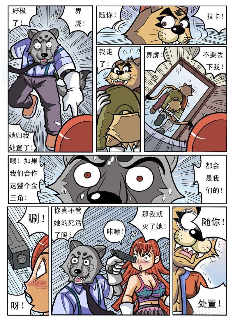 《界虎》大危机 第4页