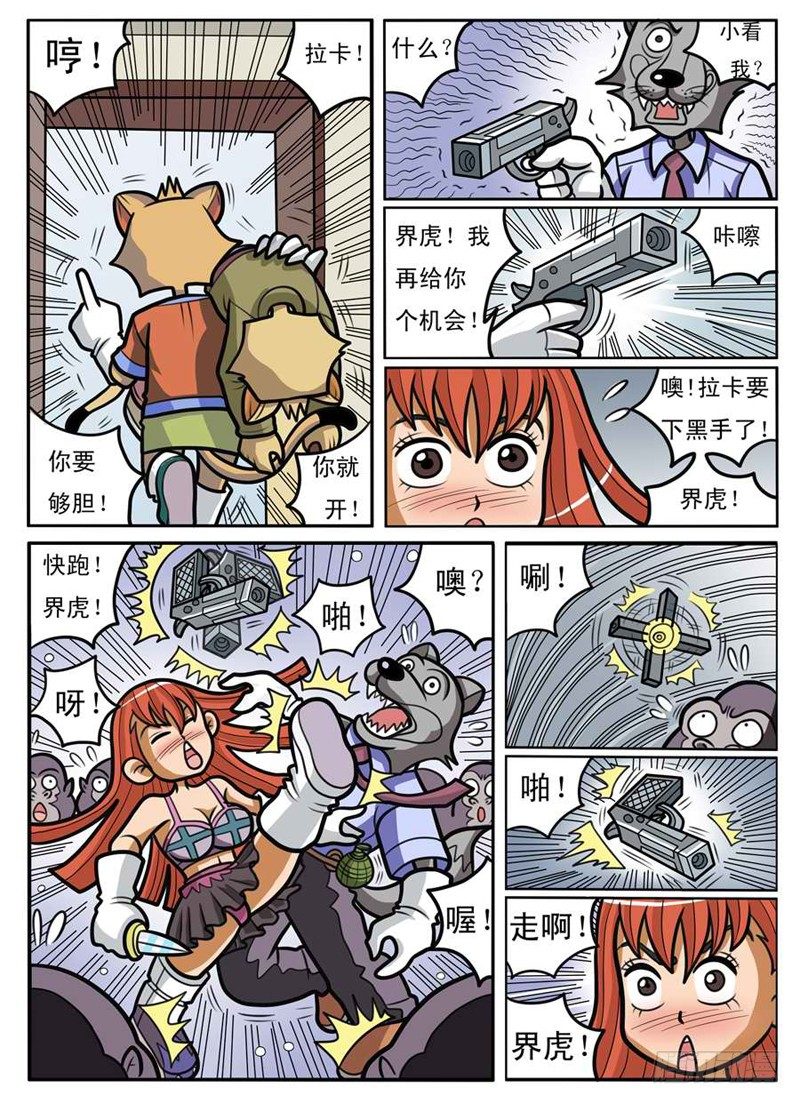 《界虎》大危机 第6页