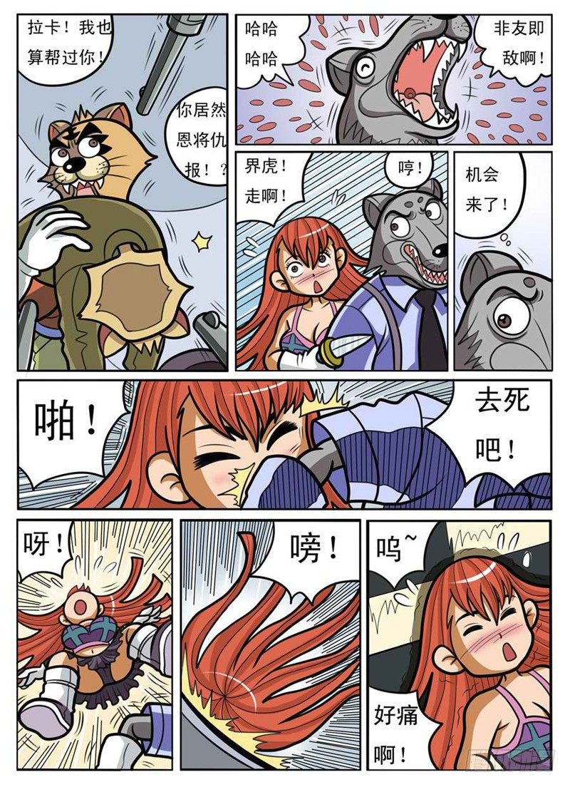 《界虎》大危机 第8页