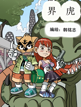 《界虎》漫画封面图 - tl漫画