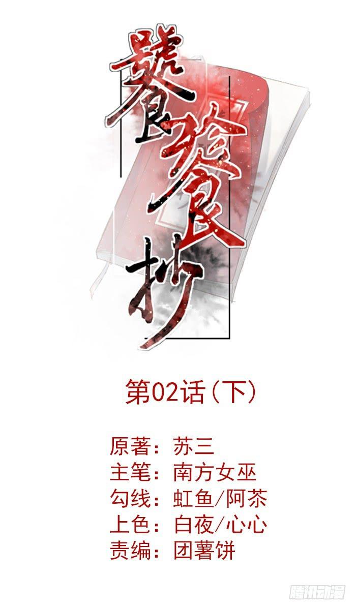《饕餮抄》第02话（下） 第1页