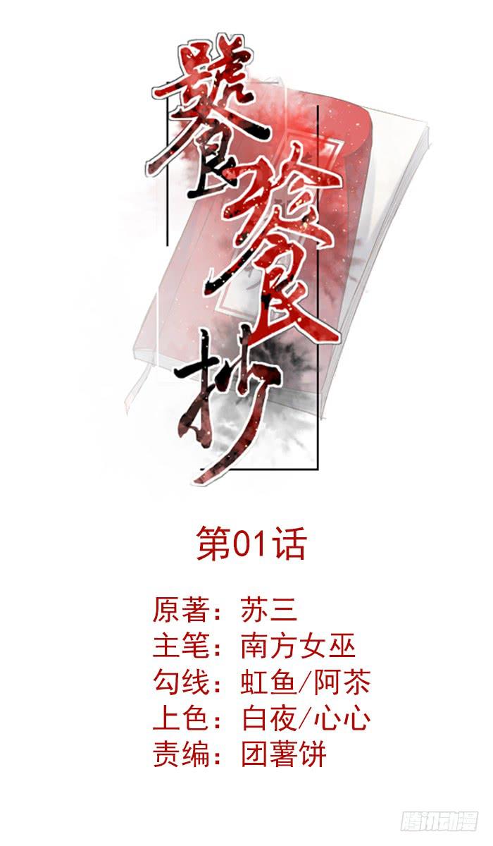 《饕餮抄》第01话 第1页