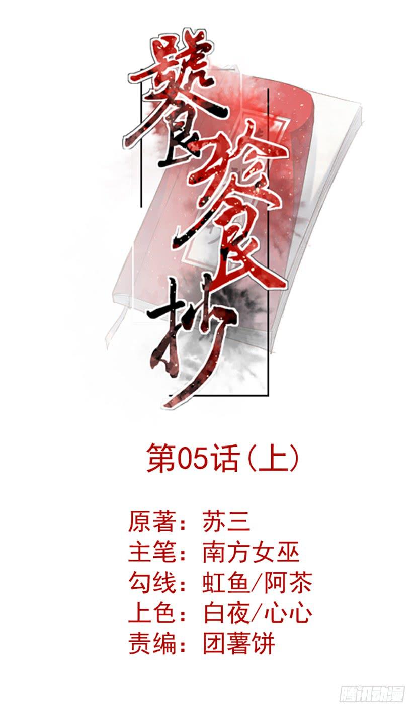 《饕餮抄》第05话 第1页