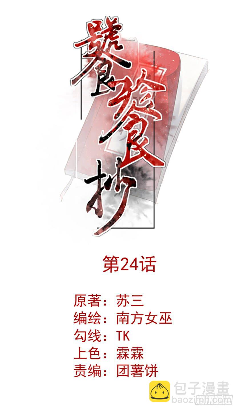 《饕餮抄》第24话 第3页