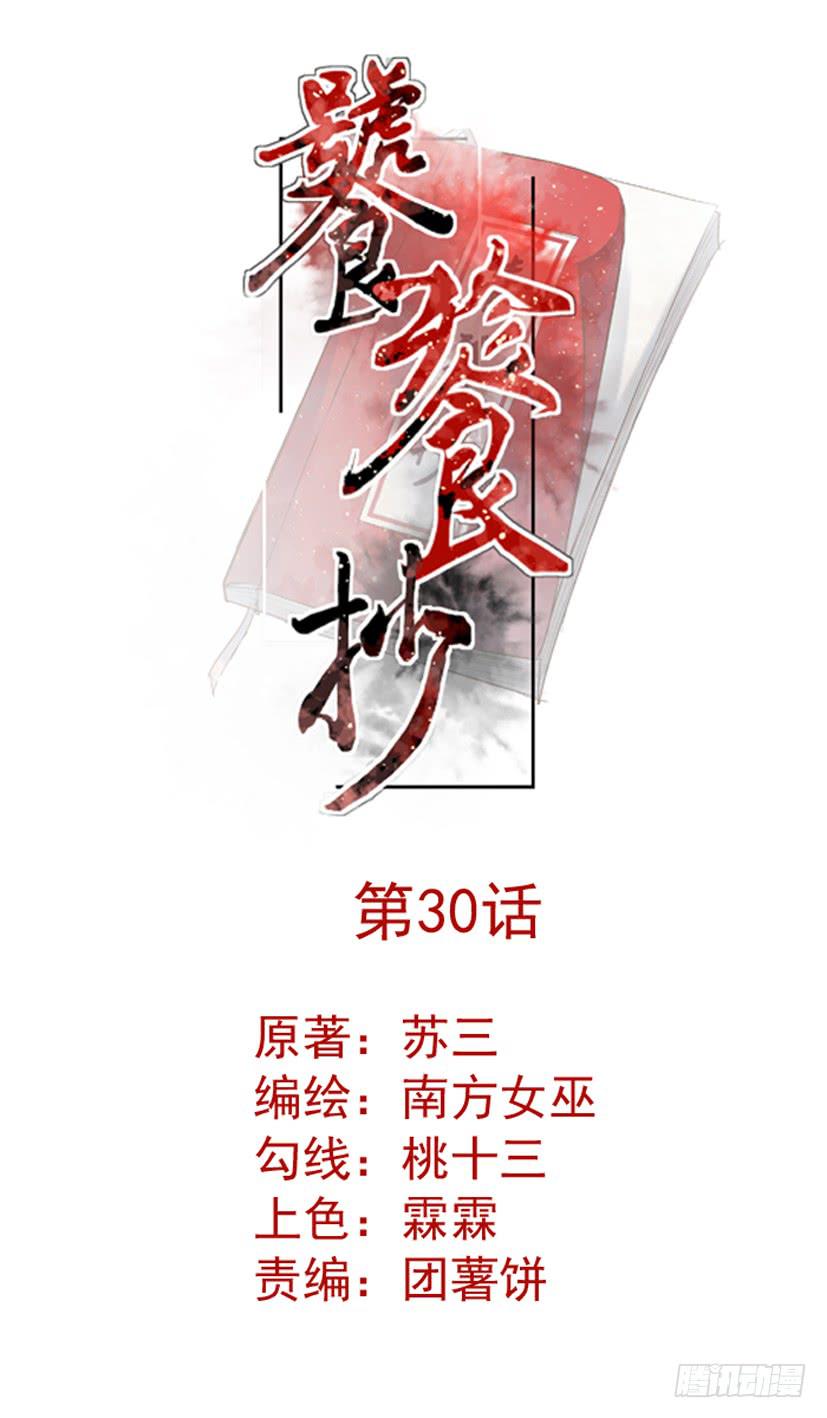《饕餮抄》第30话 第2页