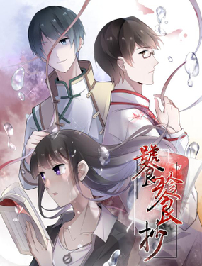 《饕餮抄》漫画封面图 - tl漫画