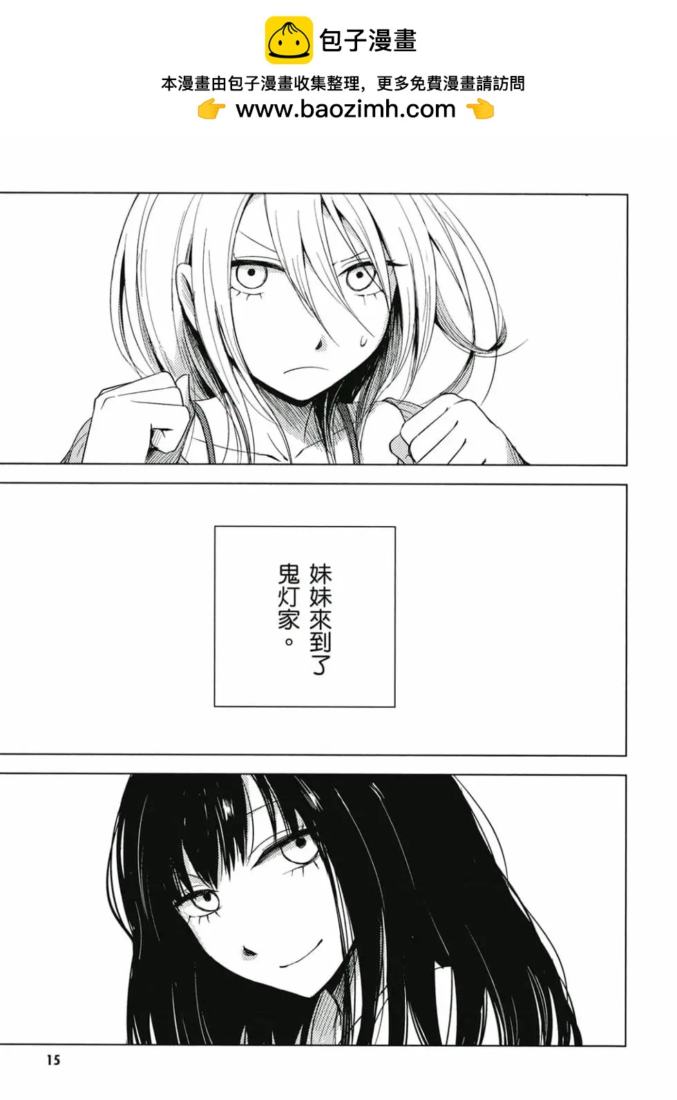 《鬼灯家的大姐姐 妹》第01卷 第16页