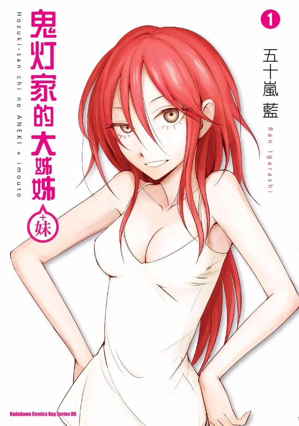 《鬼灯家的大姐姐 妹》第01卷 第1页