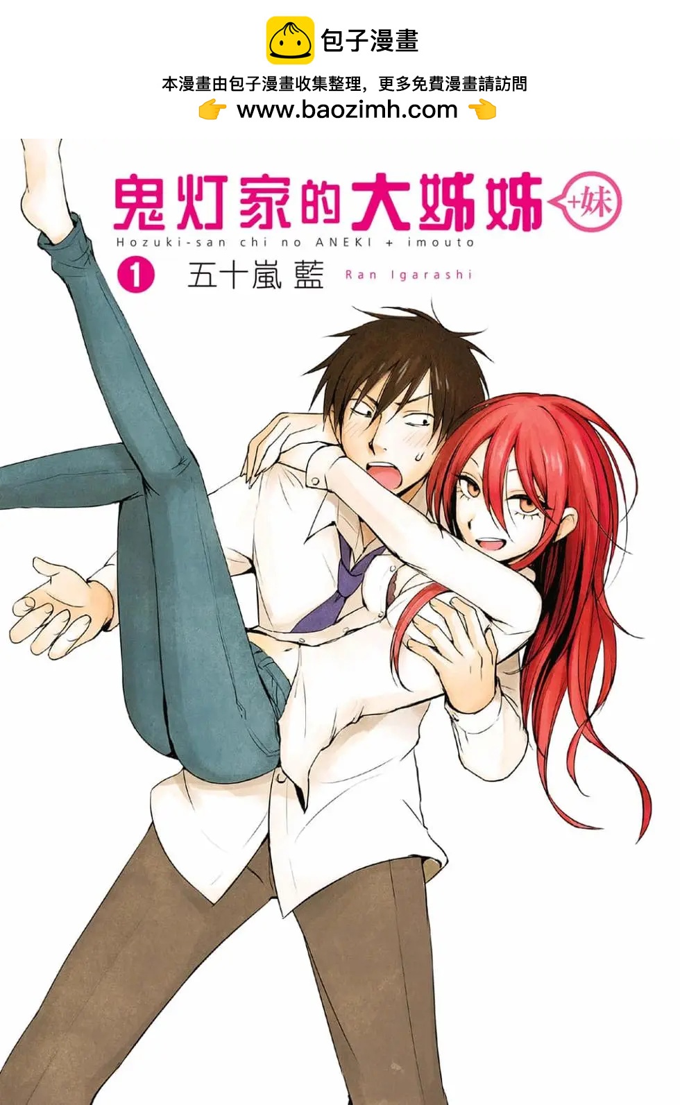《鬼灯家的大姐姐 妹》第01卷 第2页