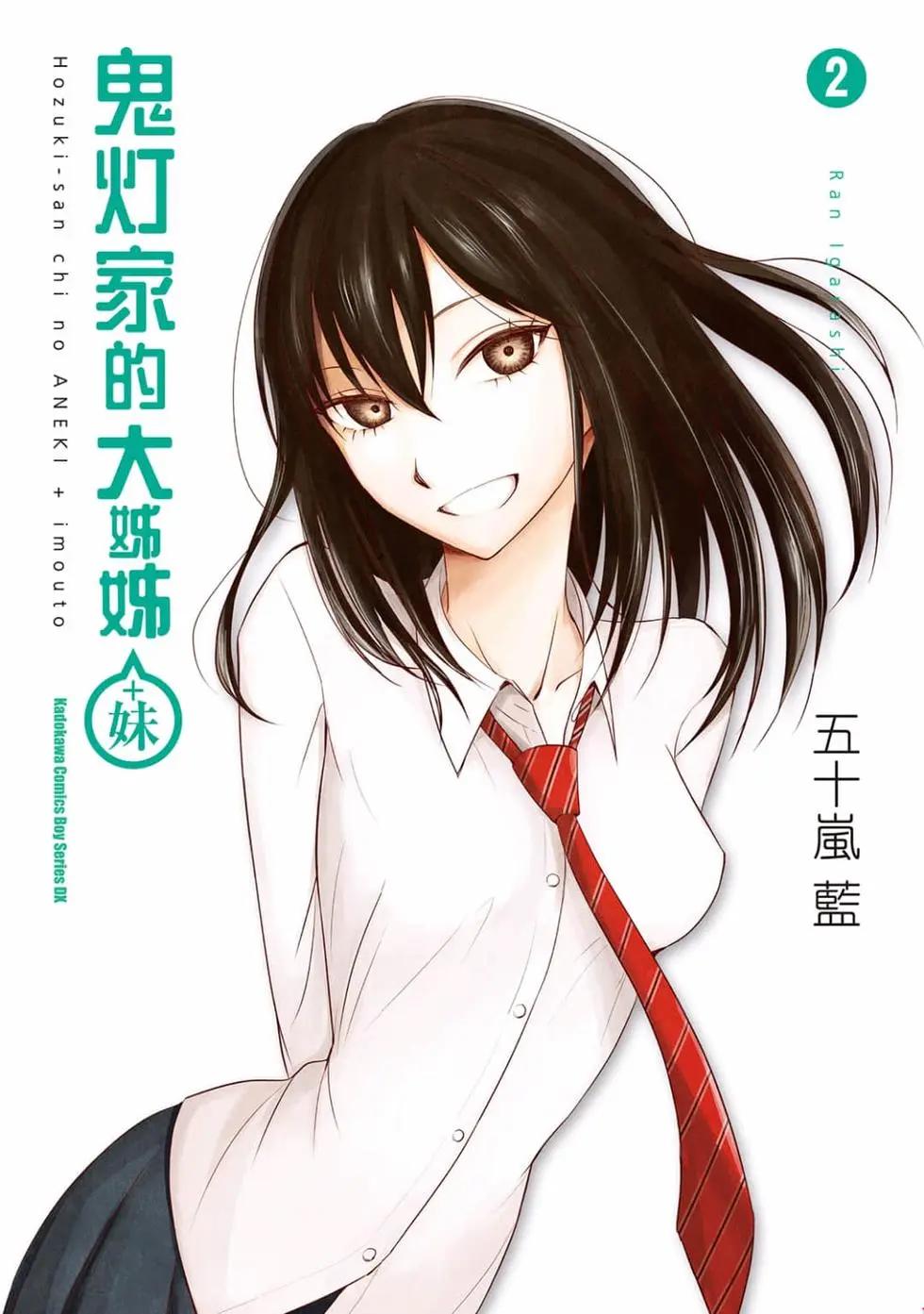 《鬼灯家的大姐姐 妹》第02卷 第1页