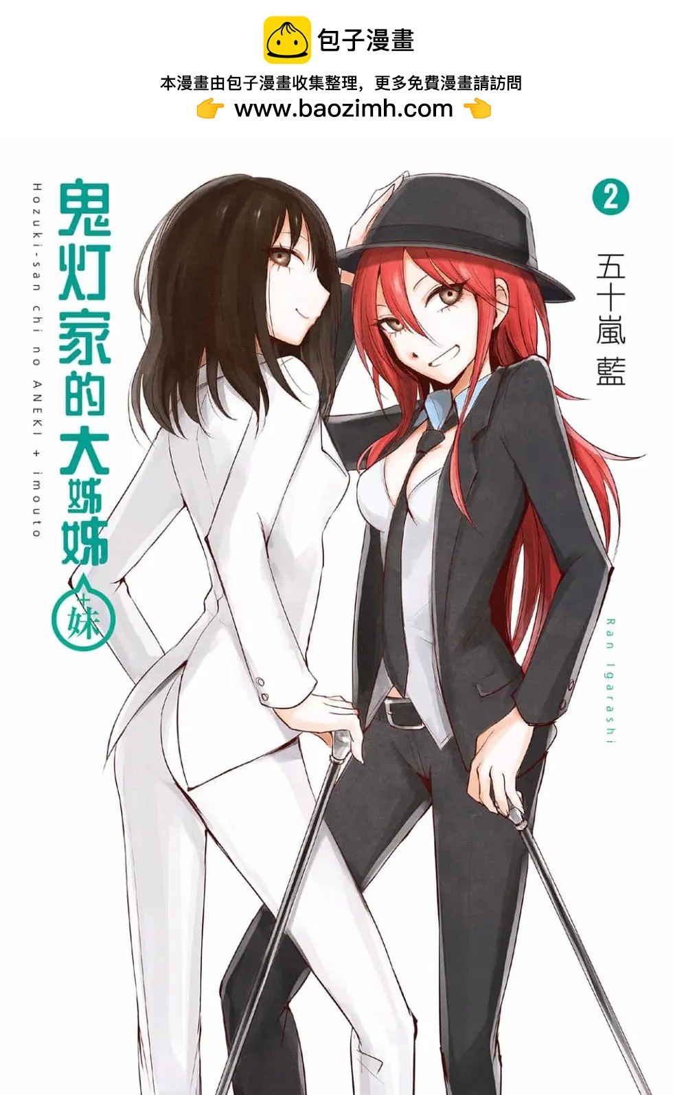 《鬼灯家的大姐姐 妹》第02卷 第2页
