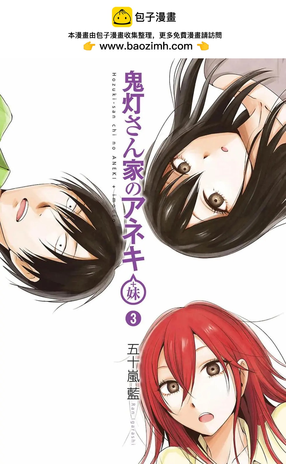 《鬼灯家的大姐姐 妹》第03卷 第2页