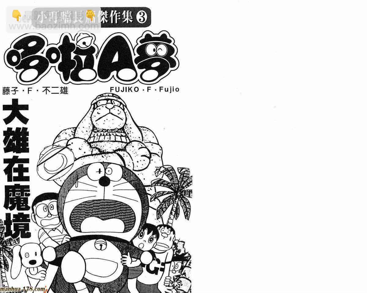 《哆啦A梦》第3话 第2页