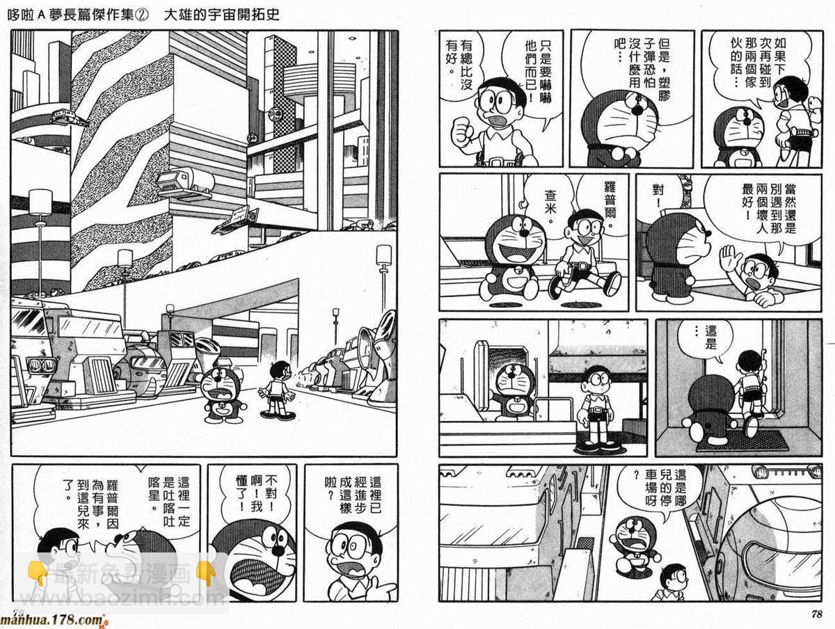 《哆啦A梦》第2话 宇宙开拓史 第40页