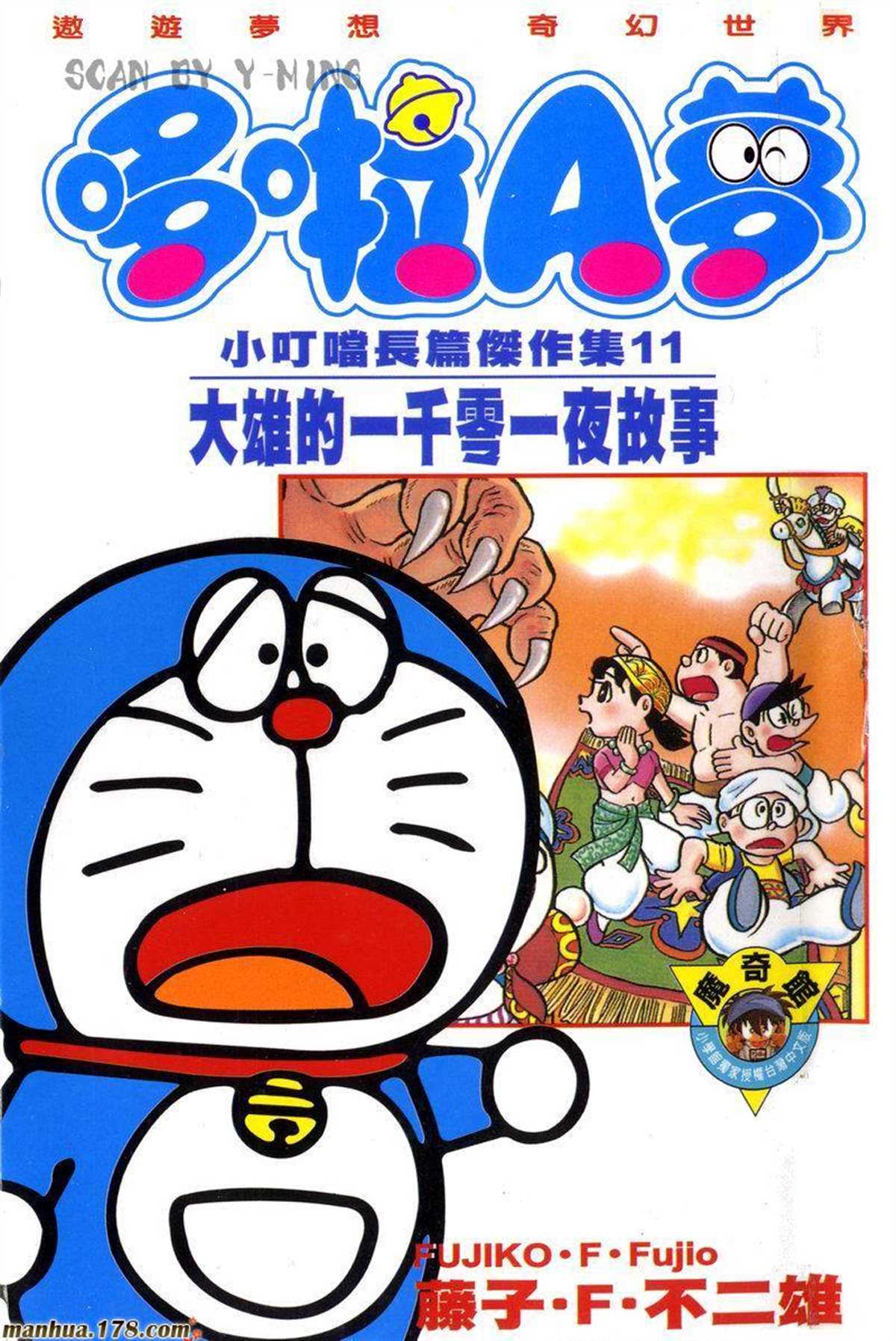 《哆啦A梦》第11话 第1页