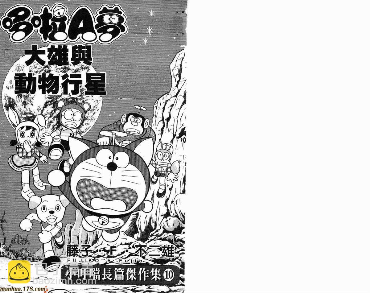 《哆啦A梦》第10话 第3页