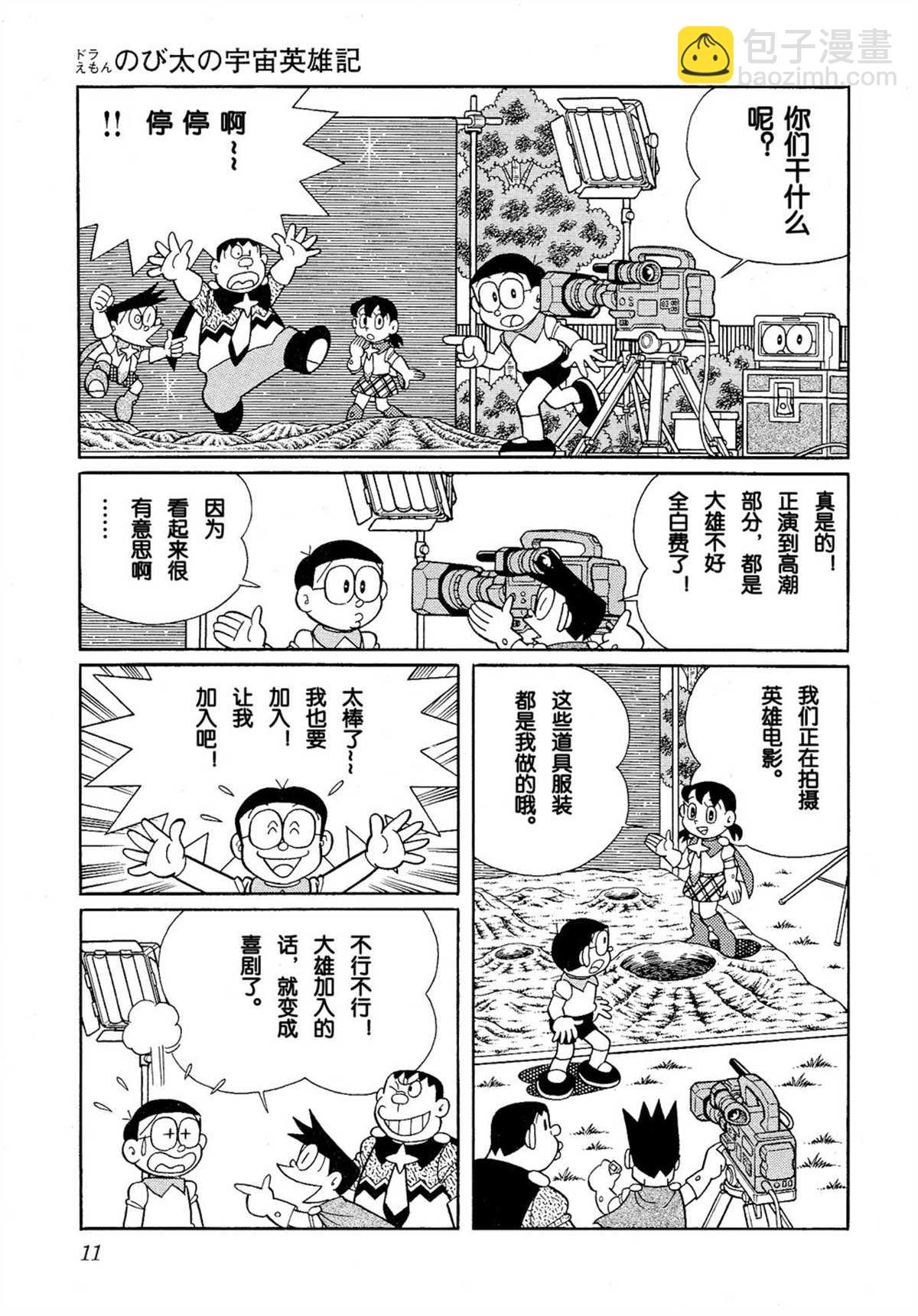 《哆啦A梦》大雄的宇宙英雄记 第11页