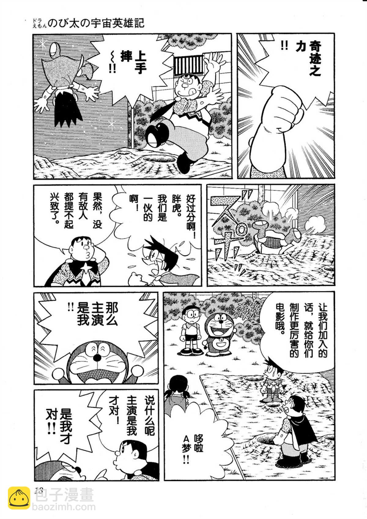 《哆啦A梦》大雄的宇宙英雄记 第13页