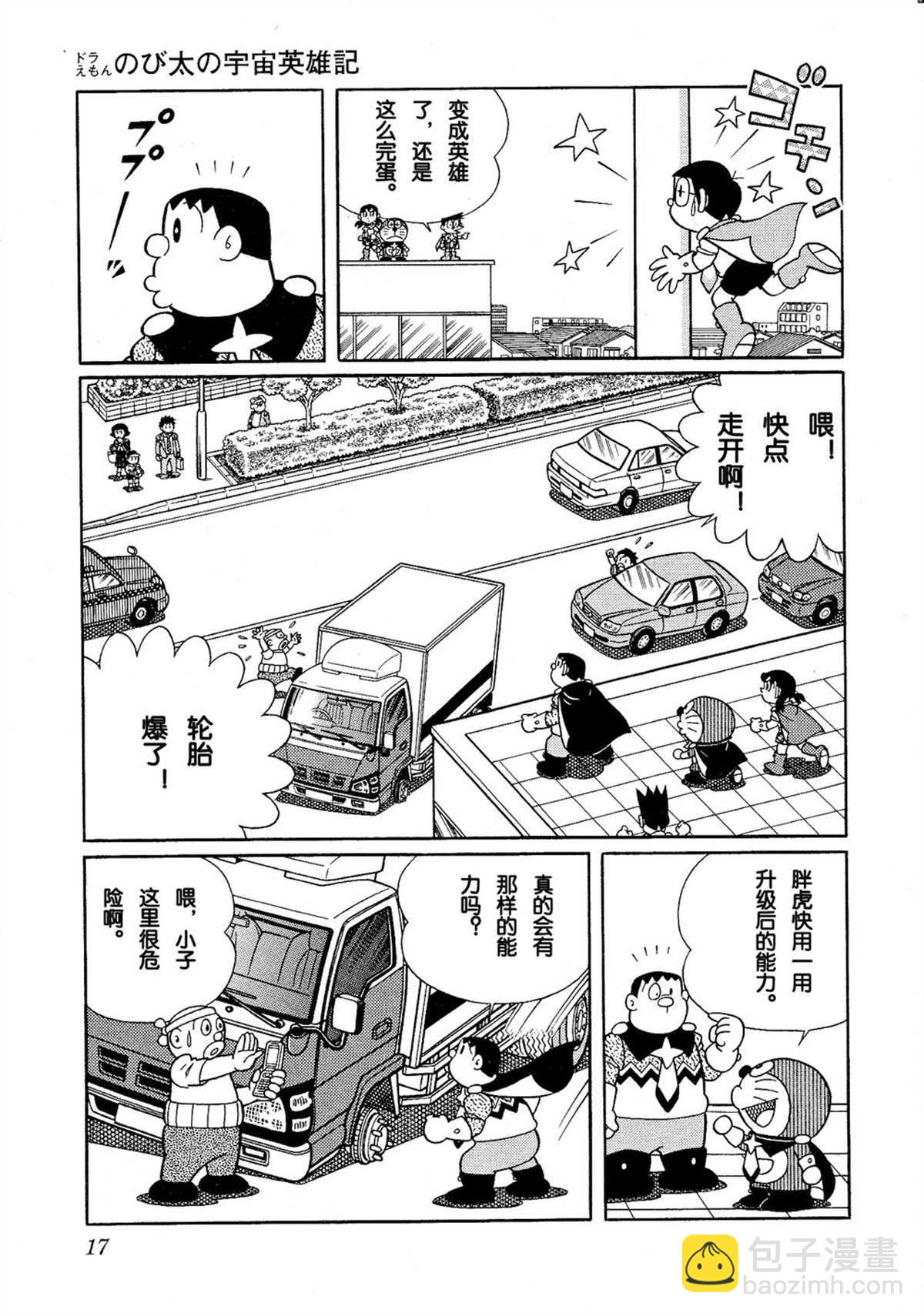 《哆啦A梦》大雄的宇宙英雄记 第17页