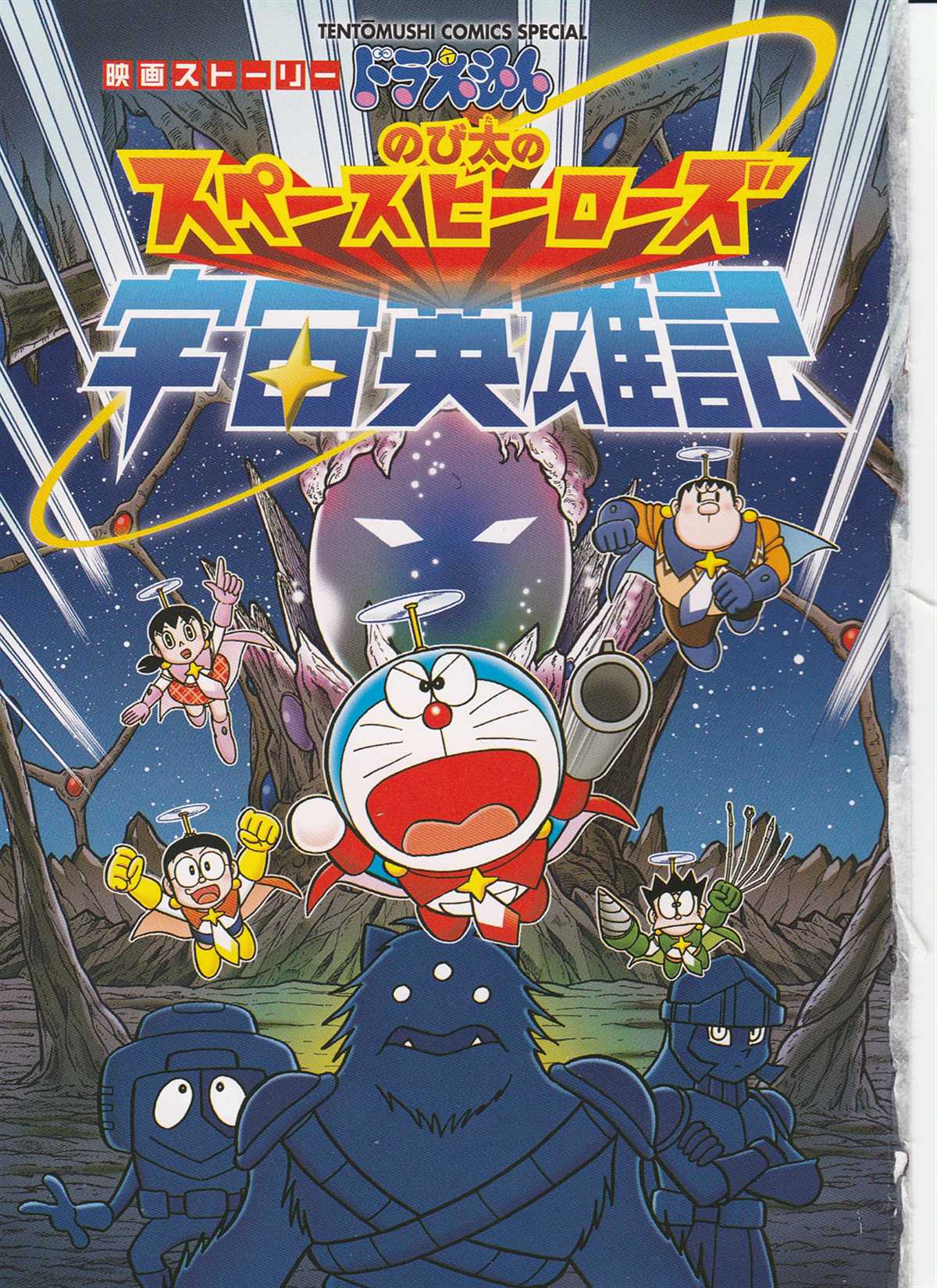 《哆啦A梦》大雄的宇宙英雄记 第1页