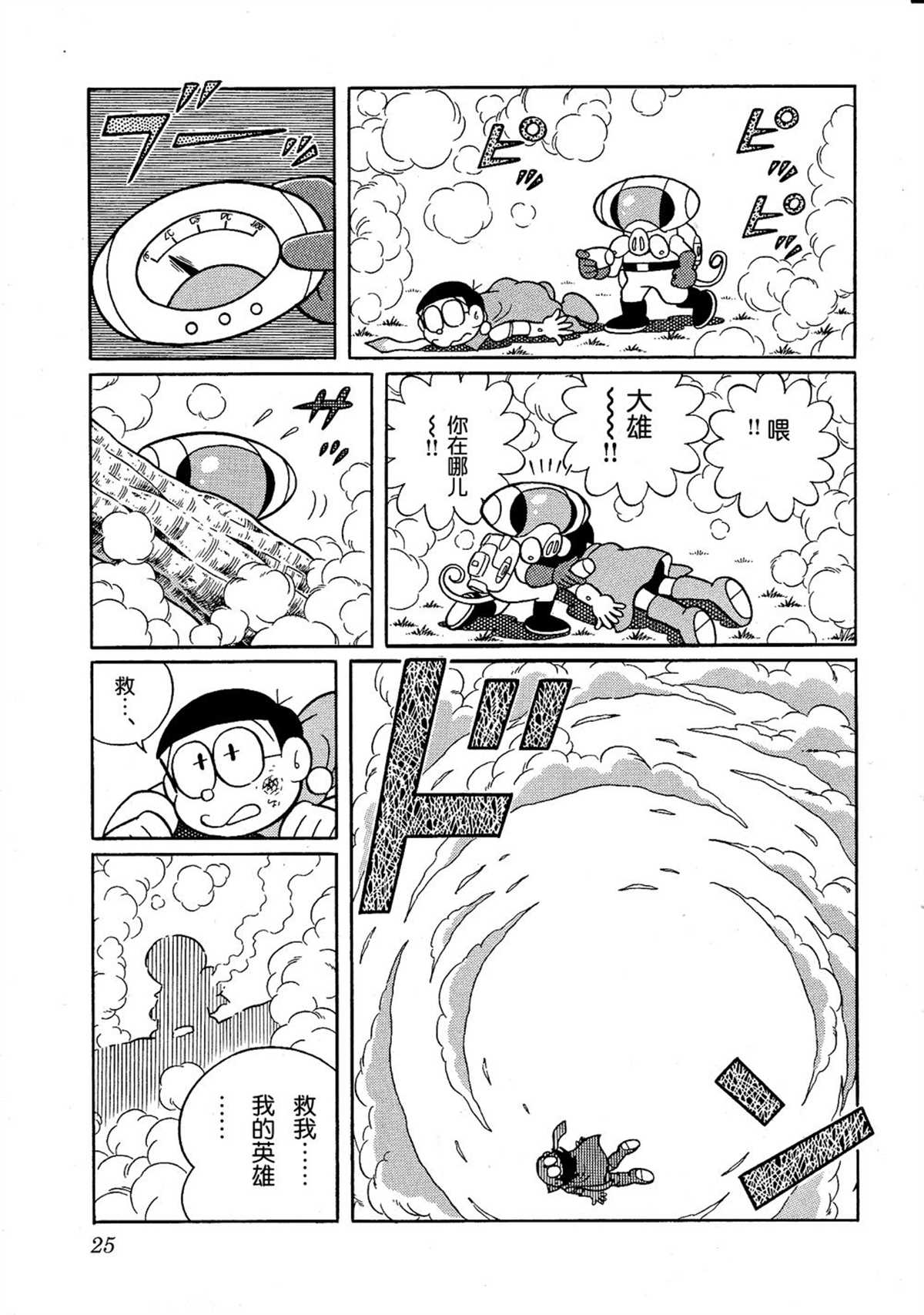 《哆啦A梦》大雄的宇宙英雄记 第25页