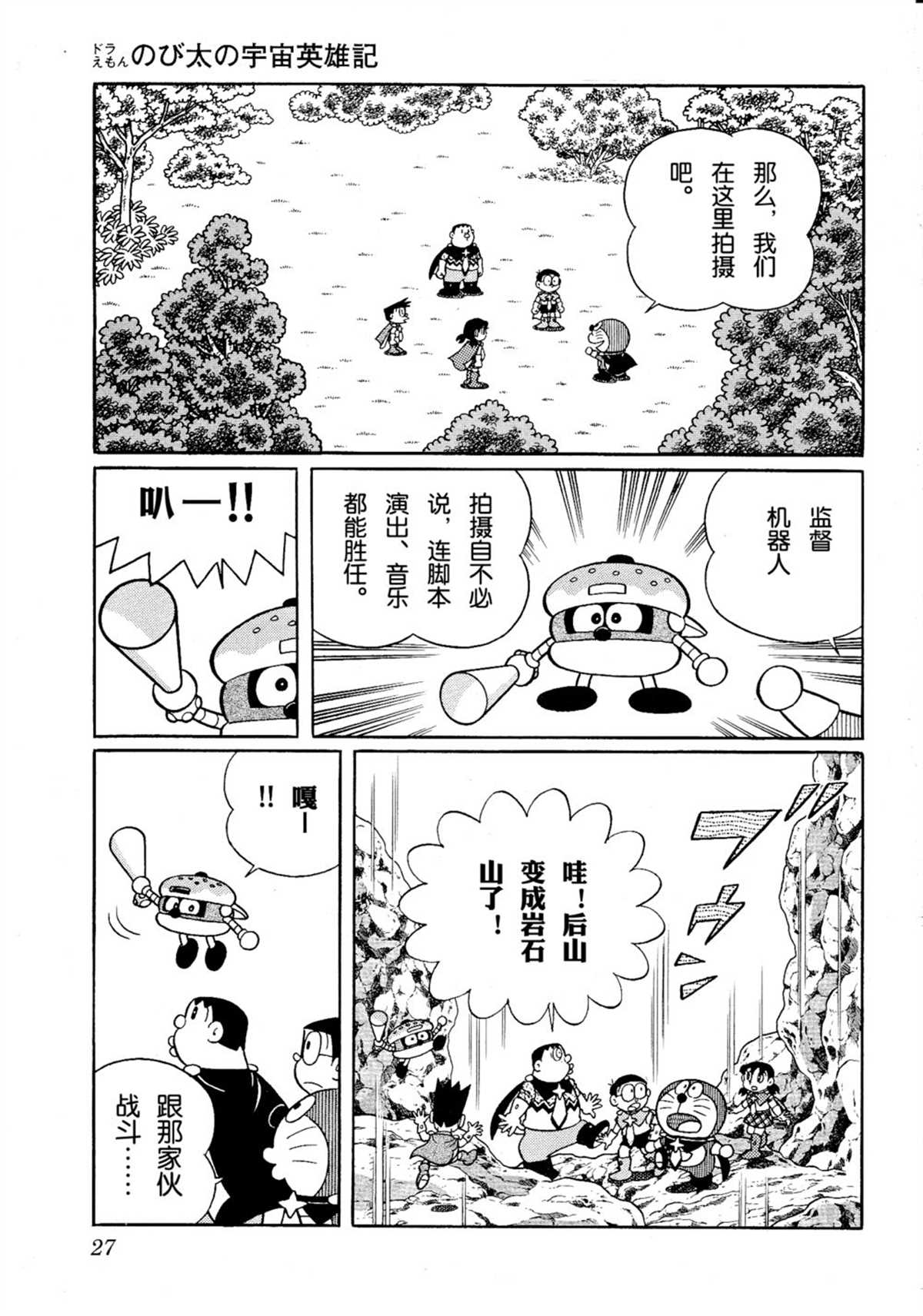 《哆啦A梦》大雄的宇宙英雄记 第27页