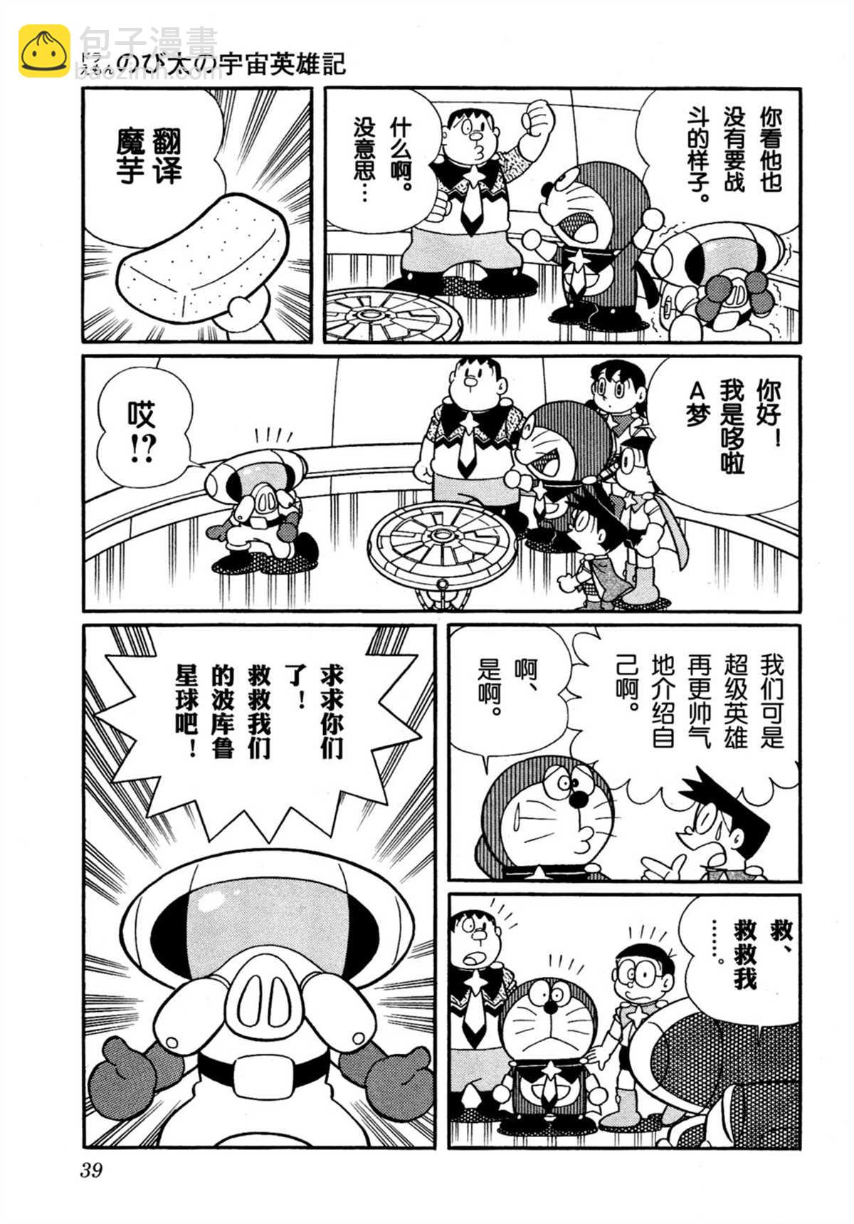 《哆啦A梦》大雄的宇宙英雄记 第38页