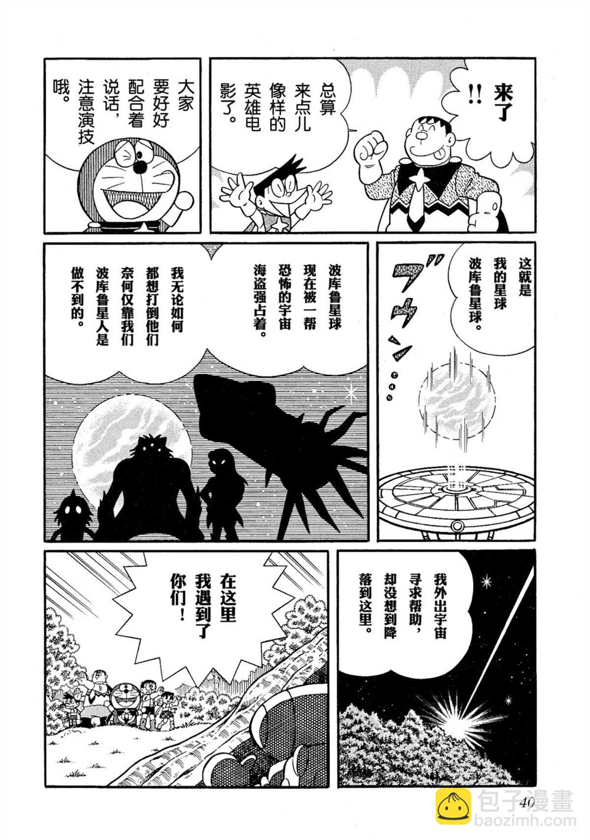 《哆啦A梦》大雄的宇宙英雄记 第39页