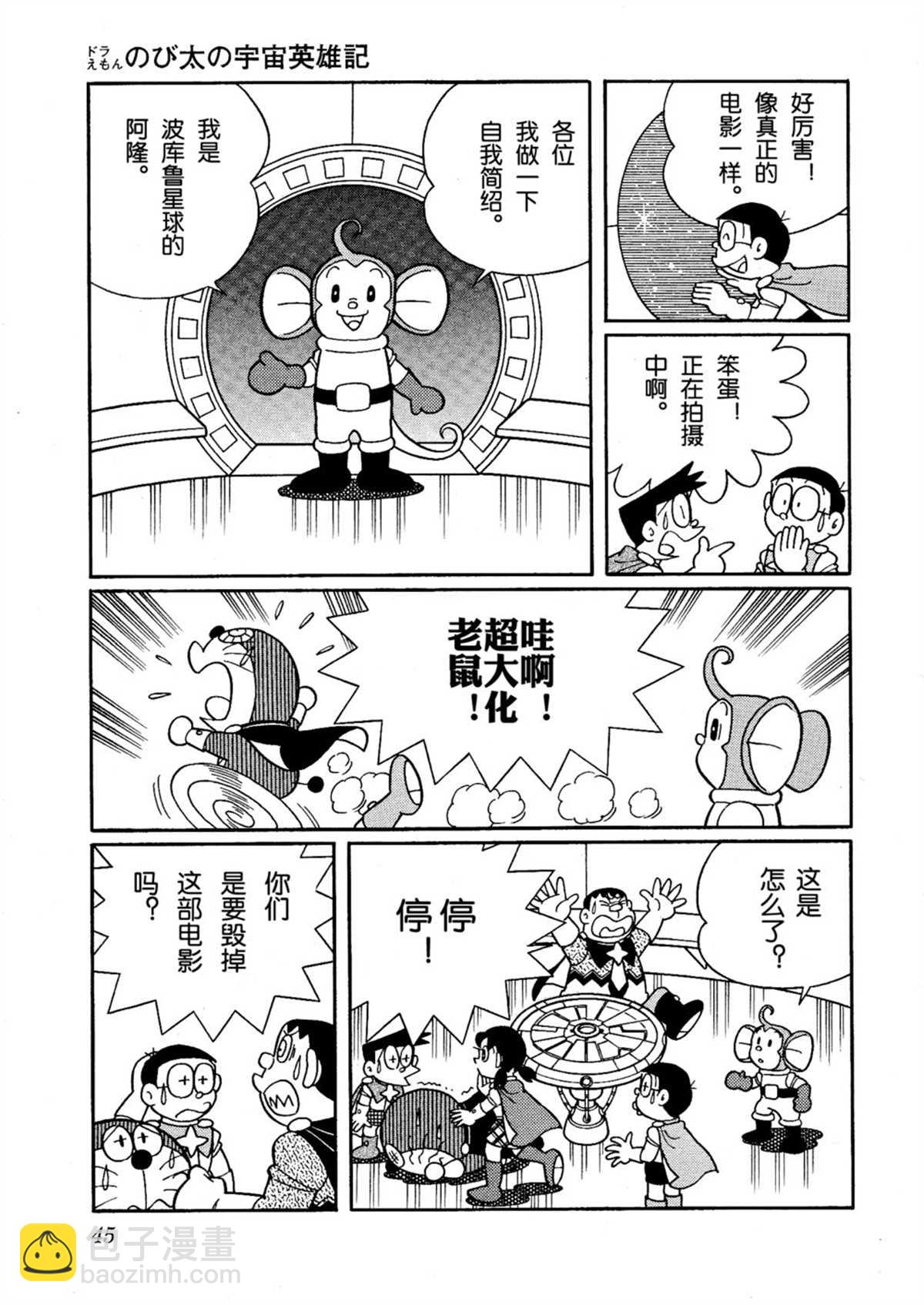 《哆啦A梦》大雄的宇宙英雄记 第44页