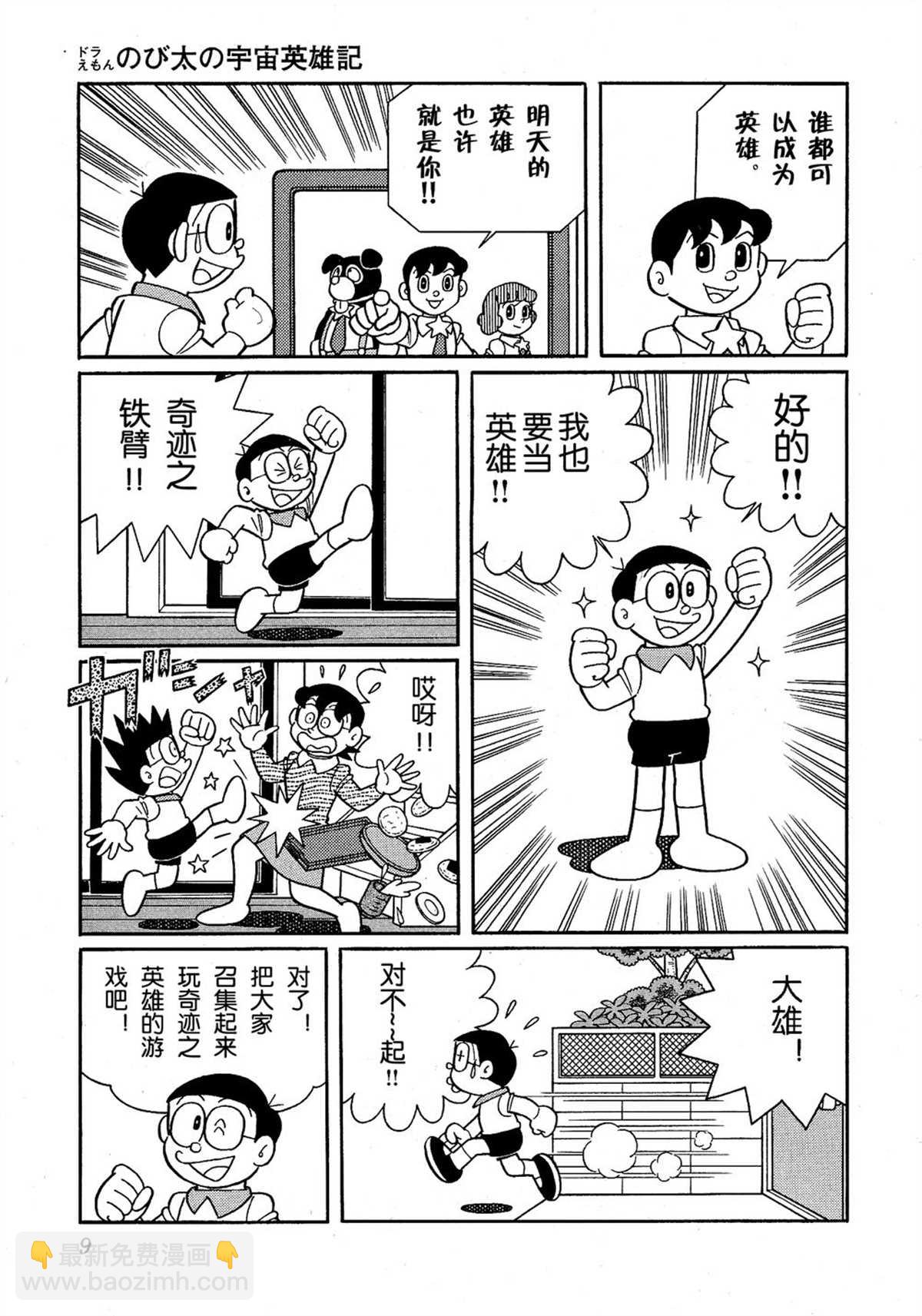 《哆啦A梦》大雄的宇宙英雄记 第9页