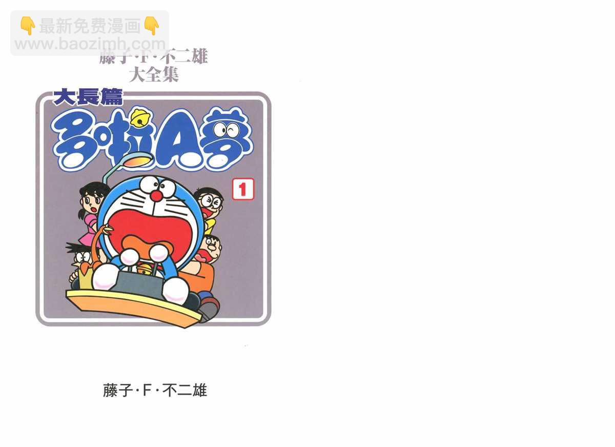 《哆啦A梦》大长篇全集01 第4页