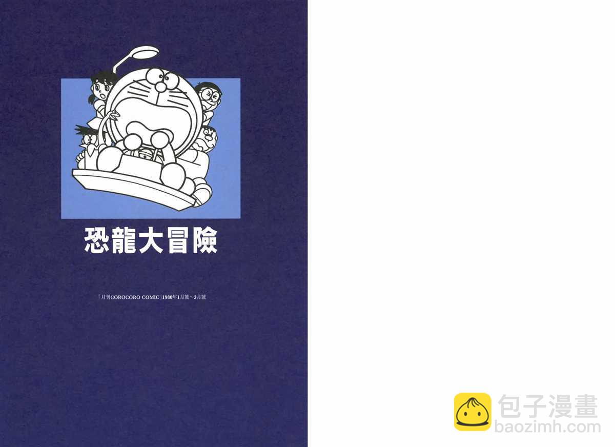 《哆啦A梦》大长篇全集01 第6页