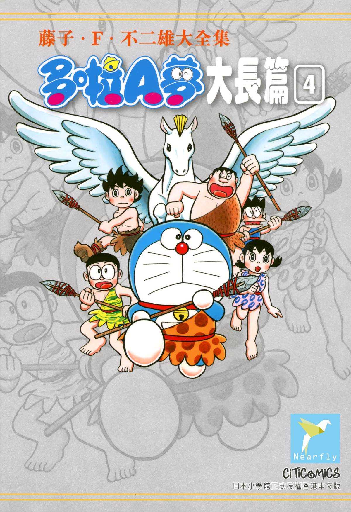 《哆啦A梦》大长篇全集04 第1页