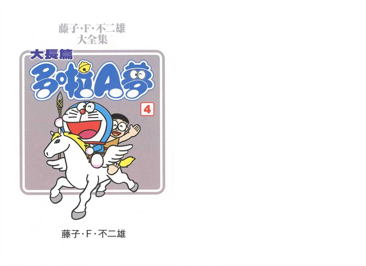 《哆啦A梦》大长篇全集04 第4页