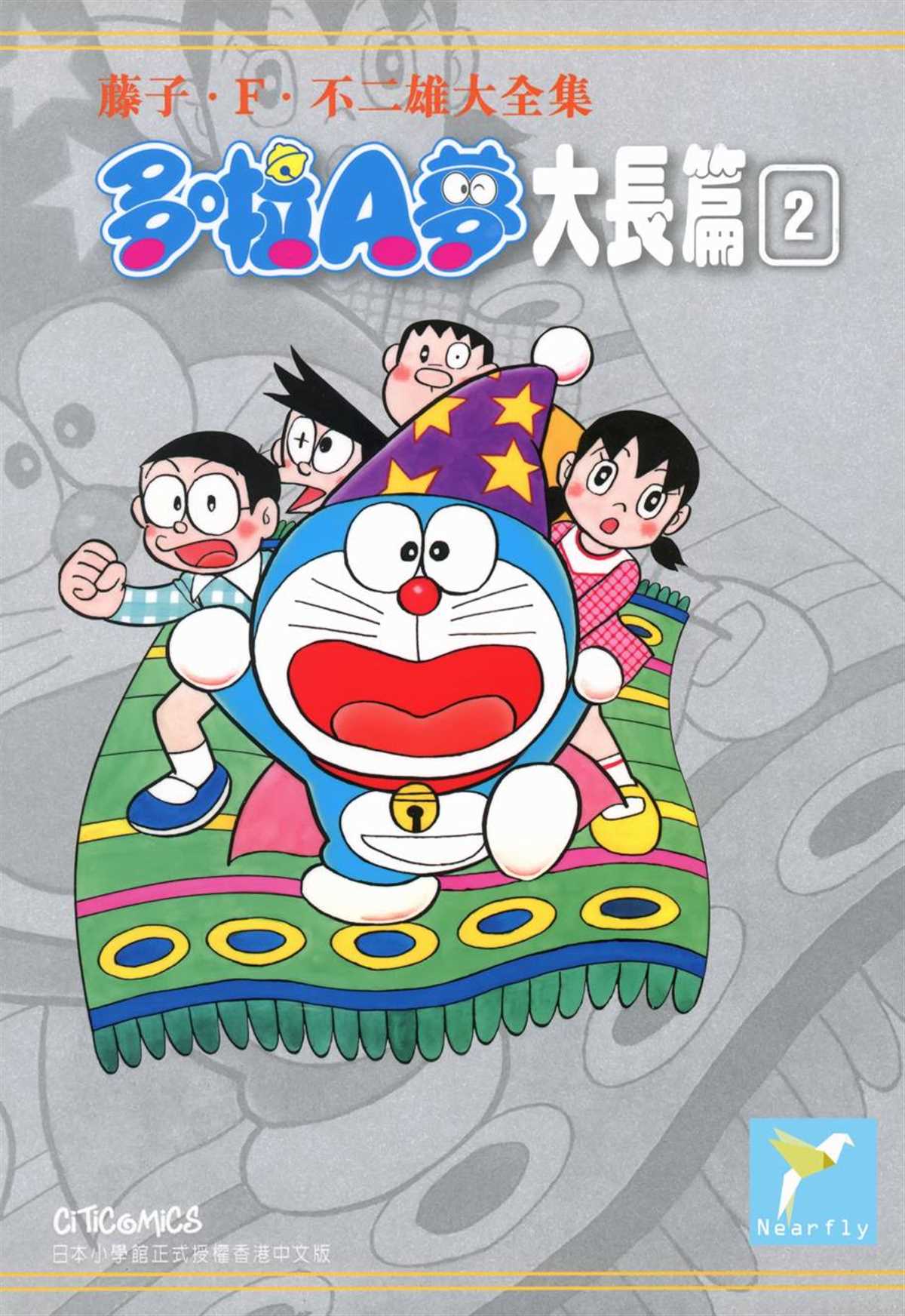 《哆啦A梦》大长篇全集02 第1页