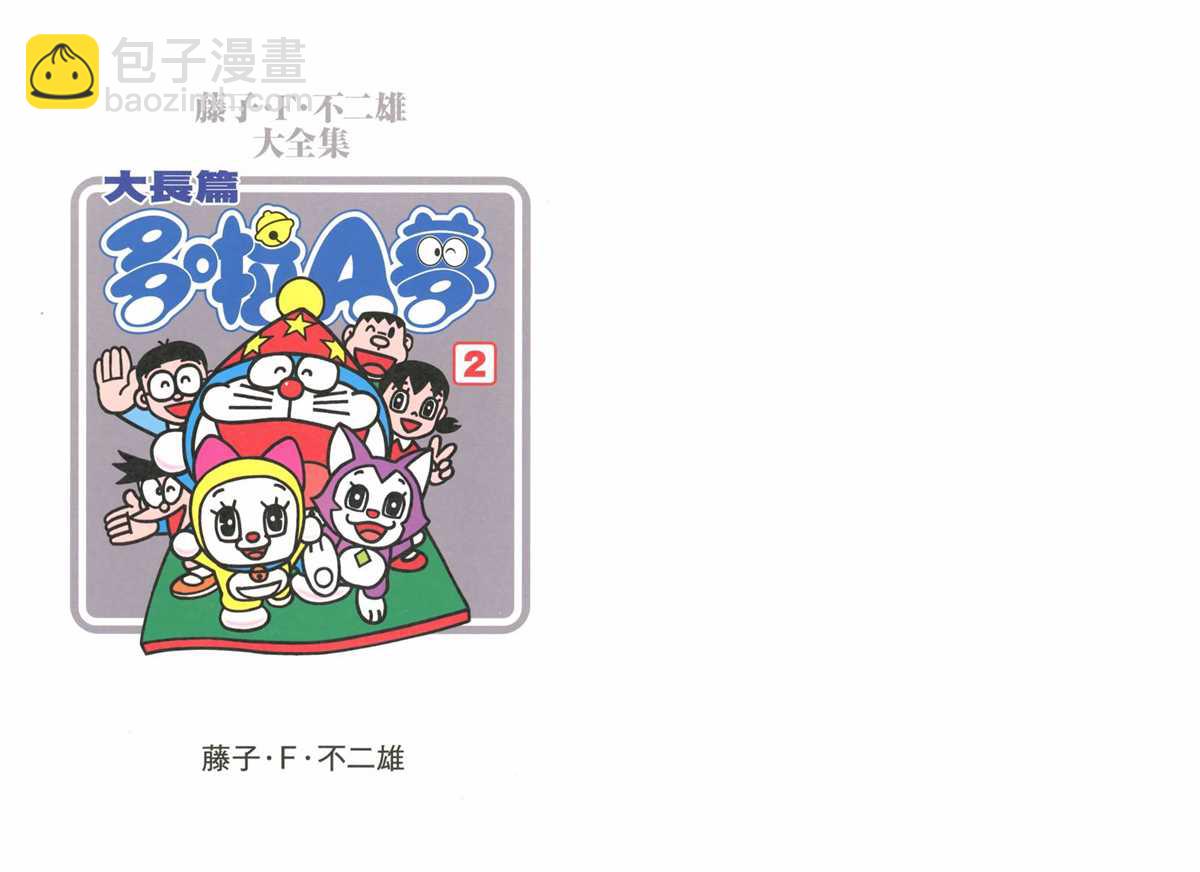 《哆啦A梦》大长篇全集02 第3页
