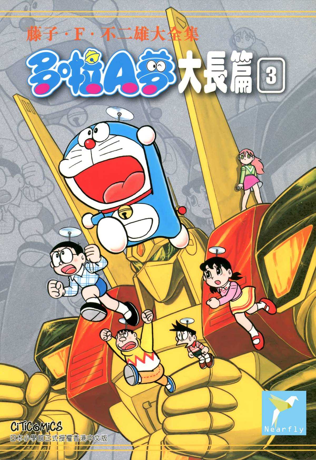 《哆啦A梦》大长篇全集03 第1页