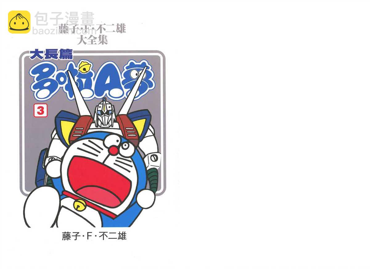 《哆啦A梦》大长篇全集03 第3页